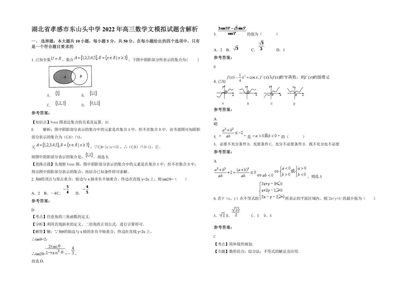 湖北省孝感市东山头中学2022年高三数学文模拟试题含解析