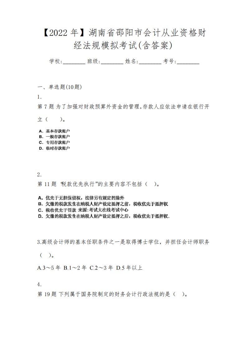 【2022年】湖南省邵阳市会计从业资格财经法规模拟考试(含答案)