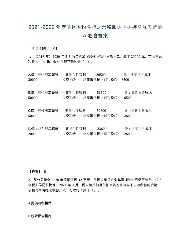 2021-2022年度贵州省税务师之涉税服务实务押题练习试题A卷含答案