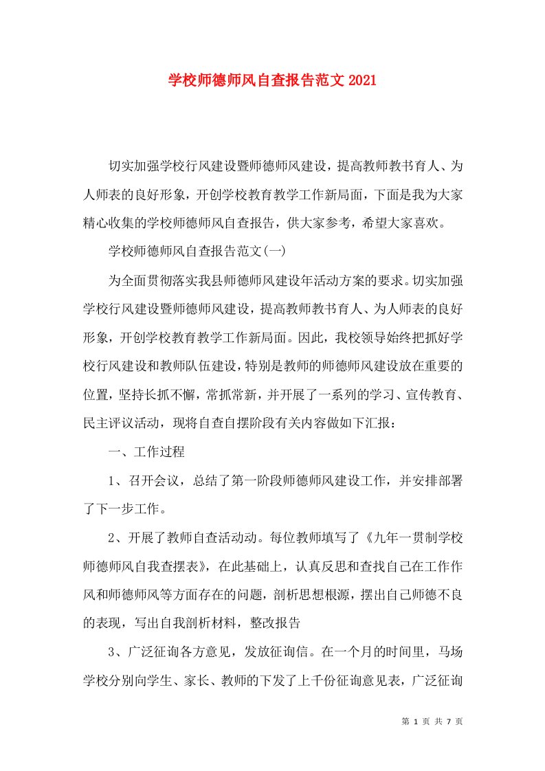 学校师德师风自查报告范文2021