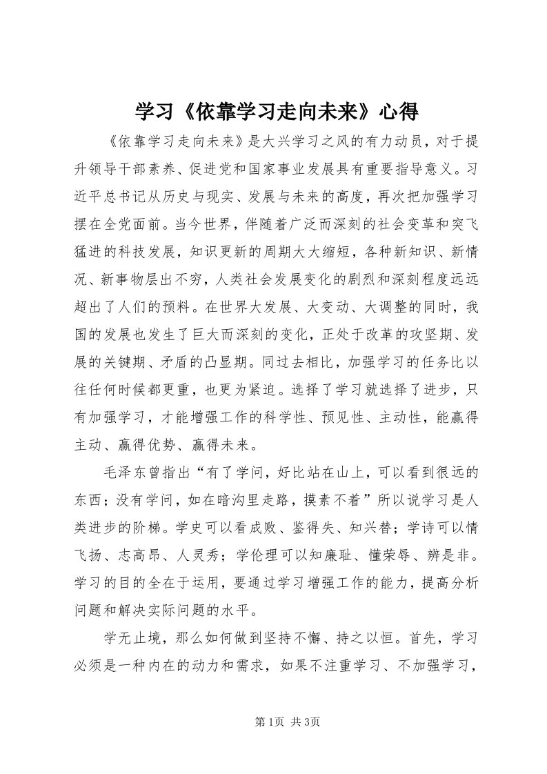 7学习《依靠学习走向未来》心得