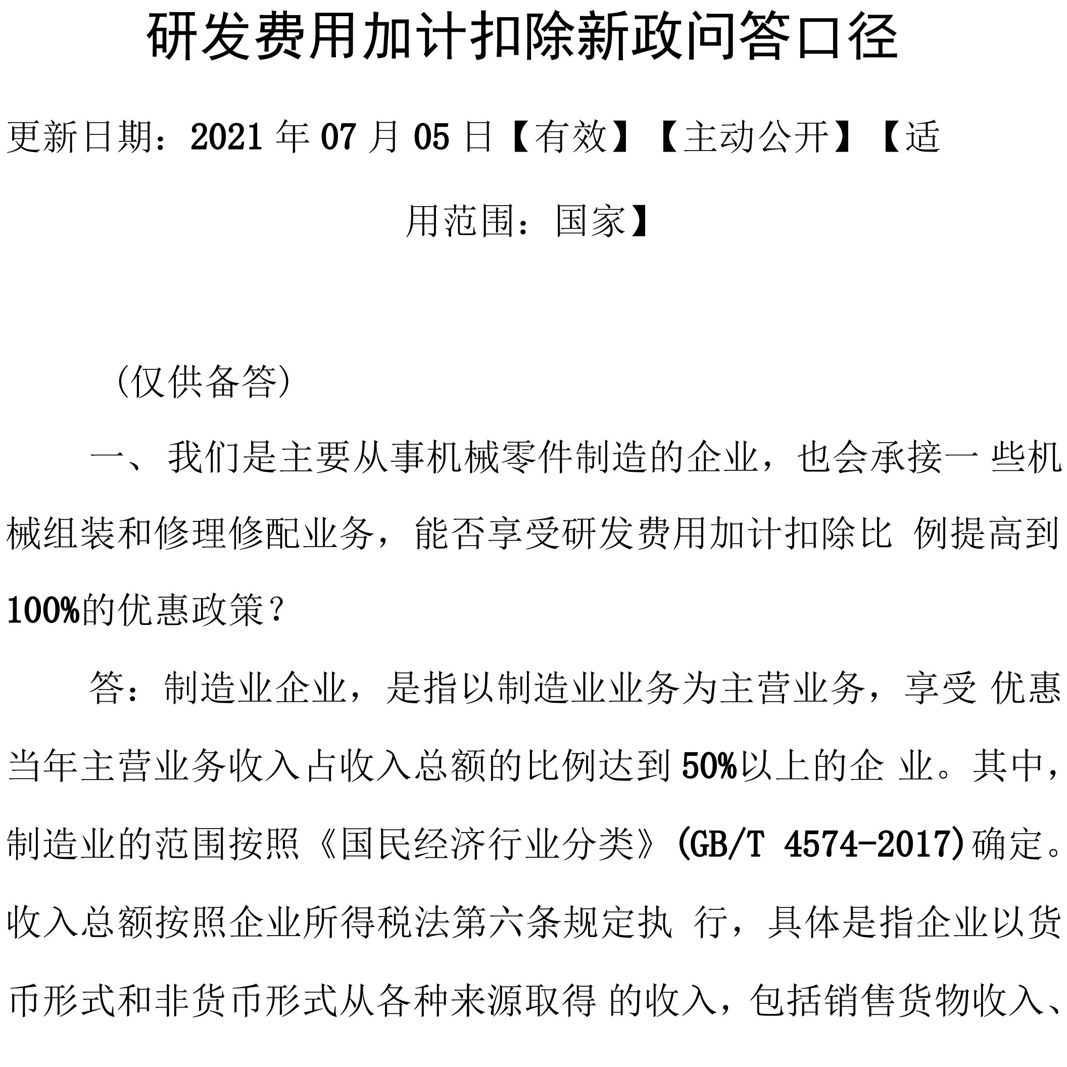 研发费用加计扣除新政及口径