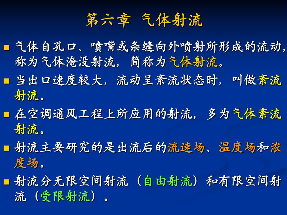 流体力学气体射流解析课件