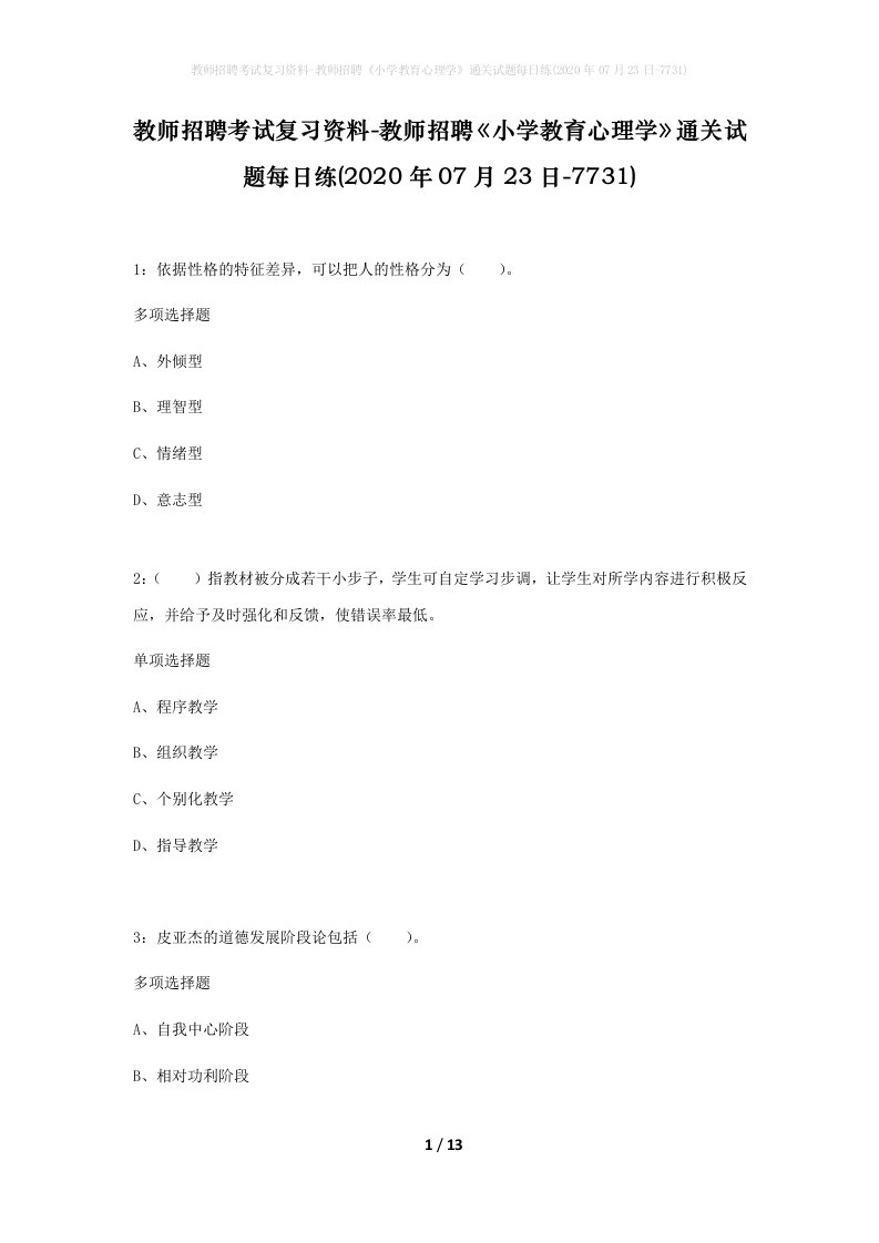 教师招聘考试复习资料-教师招聘小学教育心理学通关试题每日练2020年07月23日-7731