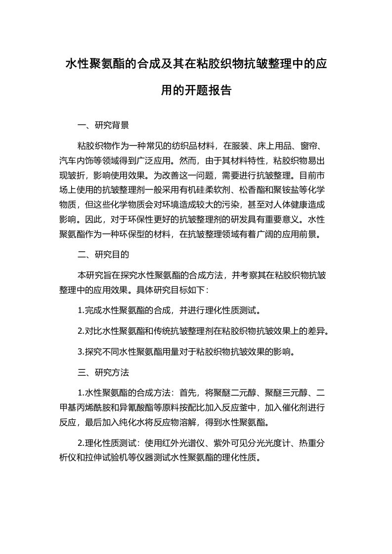 水性聚氨酯的合成及其在粘胶织物抗皱整理中的应用的开题报告