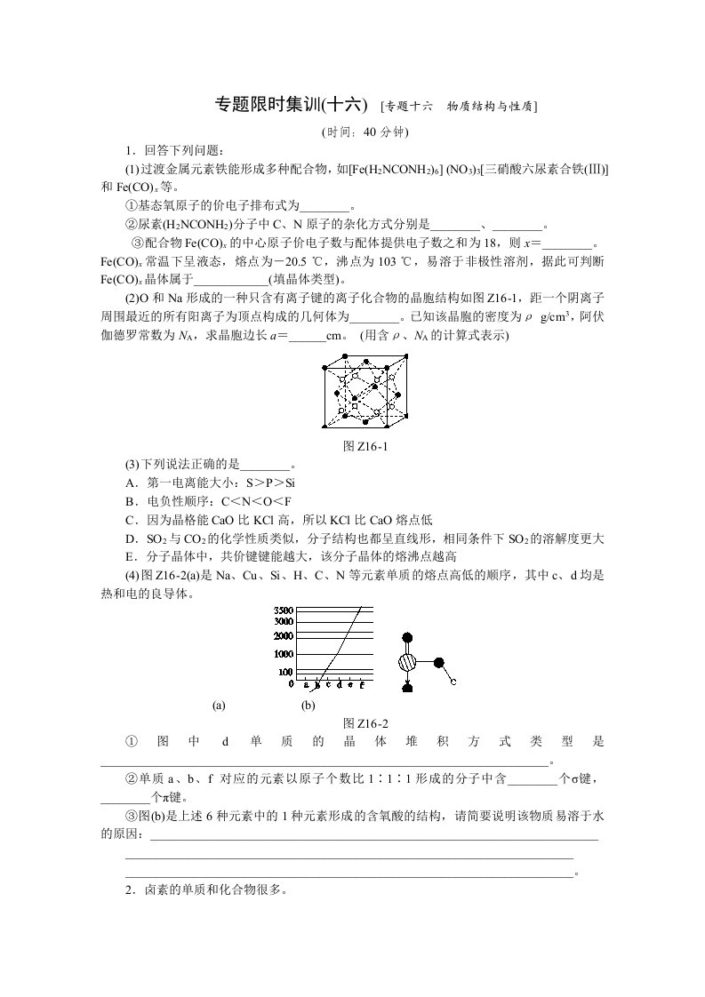 高考化学二轮专题限时训练：专题十六物质结构与性质(含详解)