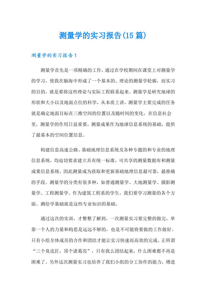 测量学的实习报告(15篇)