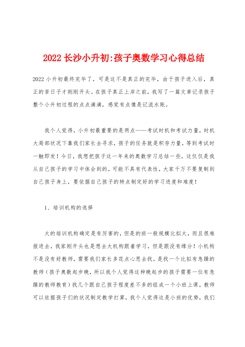 2022年长沙小升初-孩子奥数学习心得总结