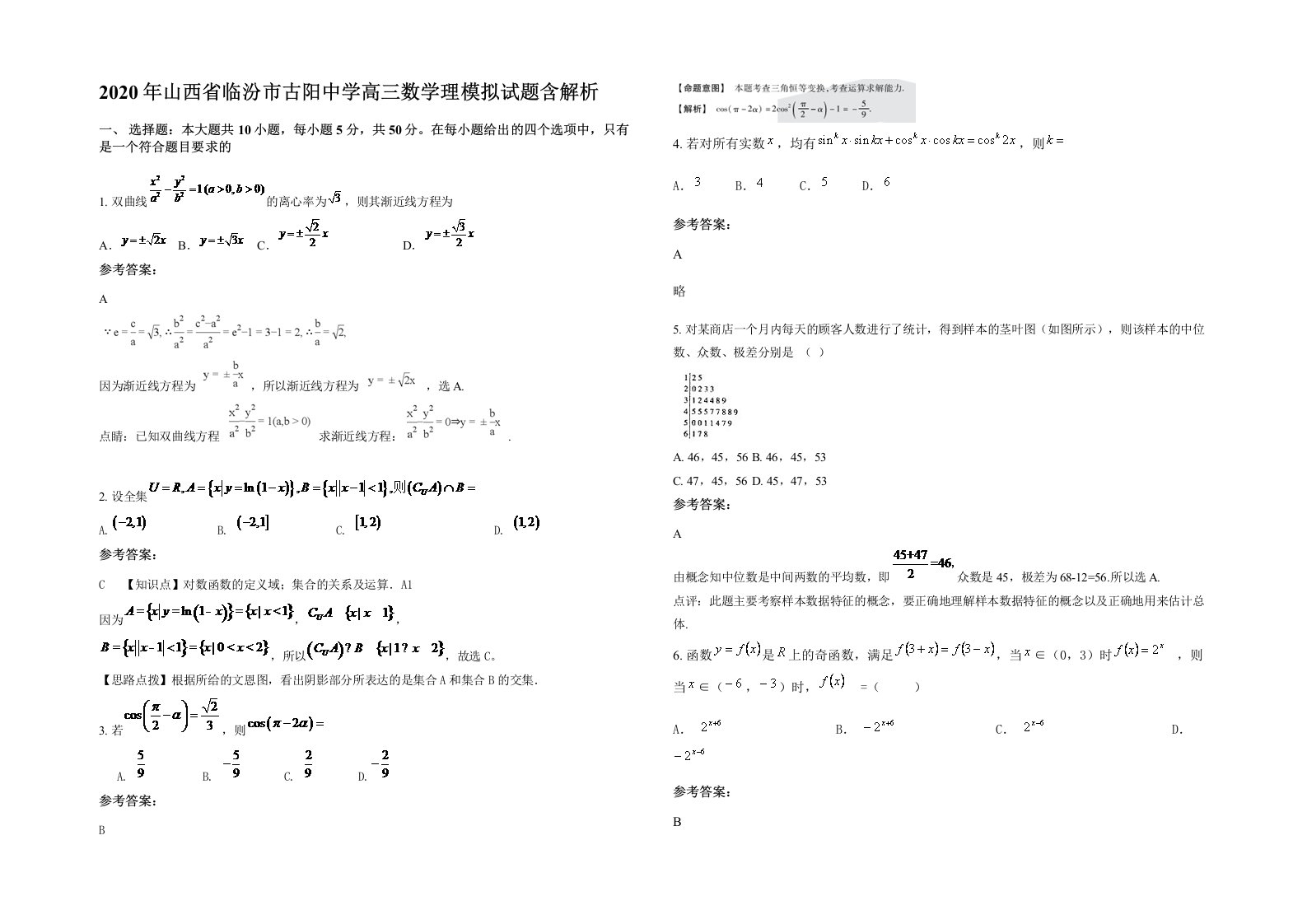 2020年山西省临汾市古阳中学高三数学理模拟试题含解析