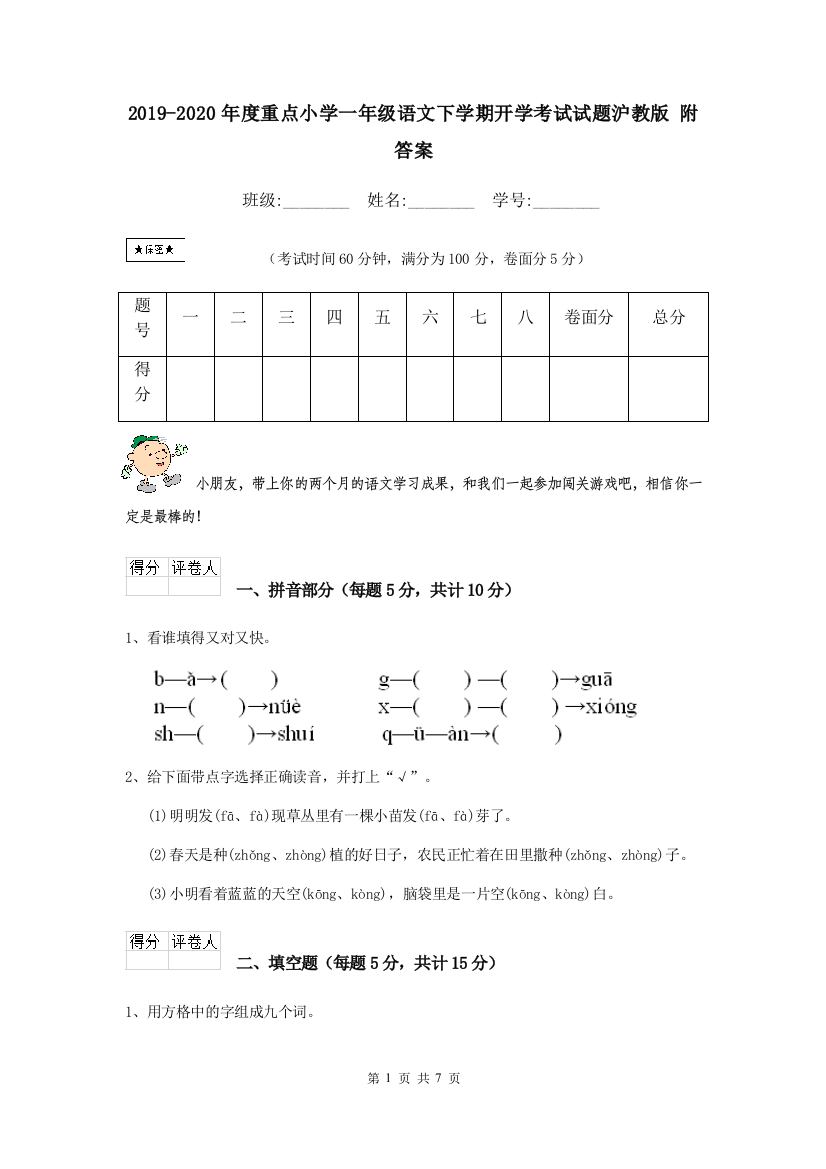 2019-2020年度重点小学一年级语文下学期开学考试试题沪教版-附答案