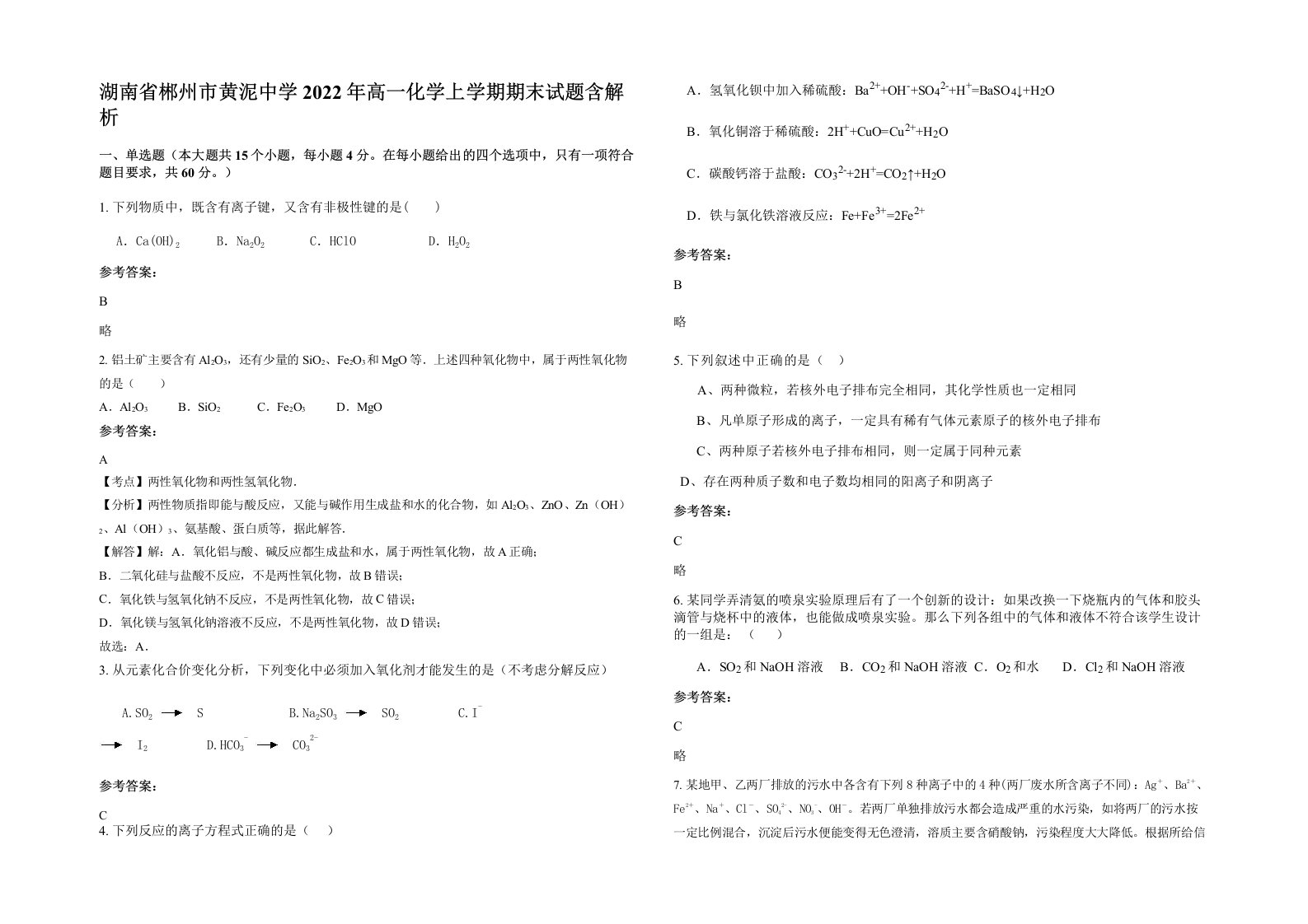 湖南省郴州市黄泥中学2022年高一化学上学期期末试题含解析