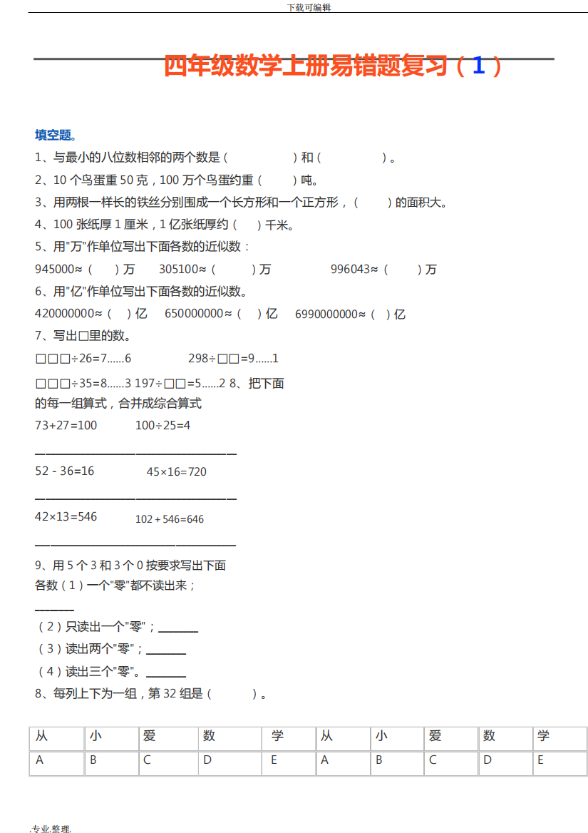 青岛版四年级数学((上册))易错题与答案解析