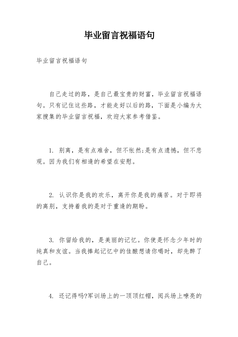 毕业留言祝福语句_1