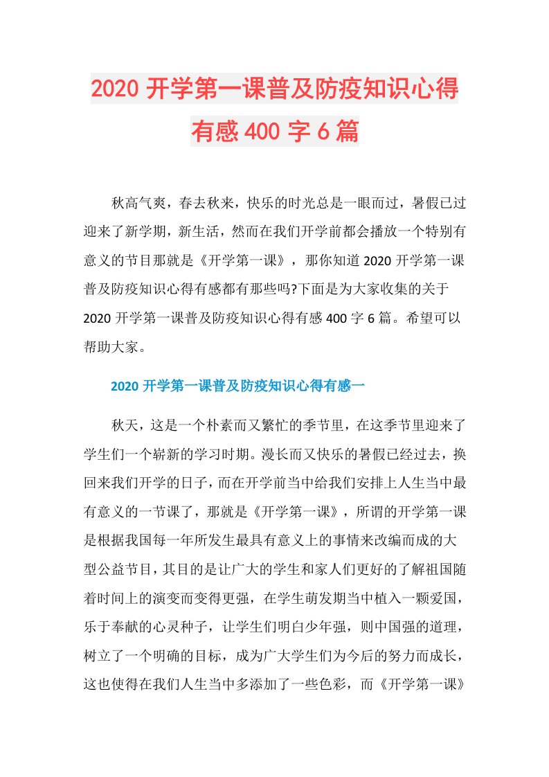 开学第一课普及防疫知识心得有感400字6篇