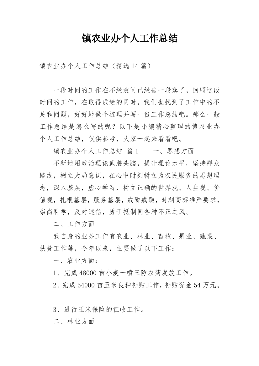 镇农业办个人工作总结