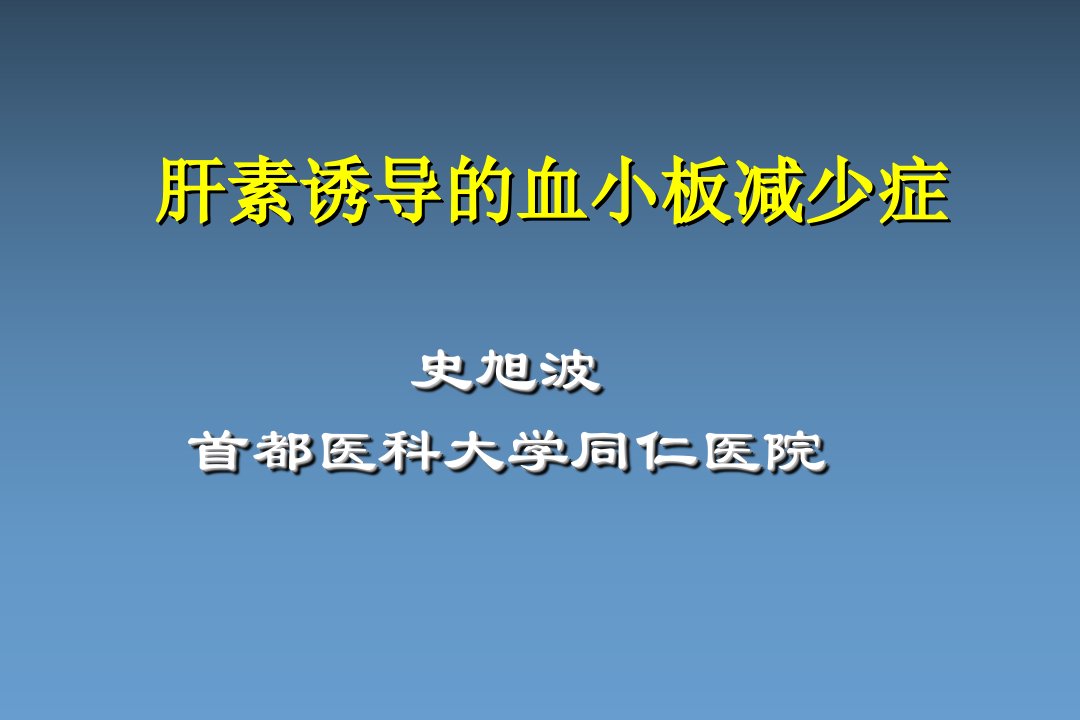 肝素诱导的血小板减少症