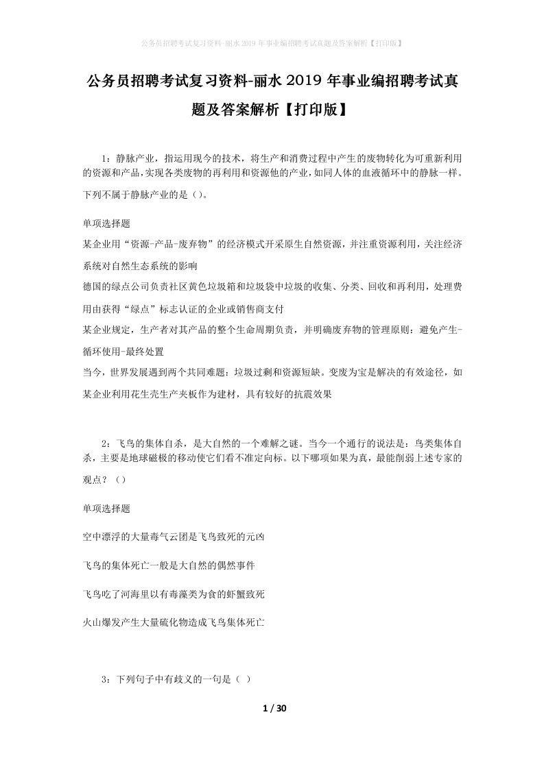 公务员招聘考试复习资料-丽水2019年事业编招聘考试真题及答案解析打印版_1