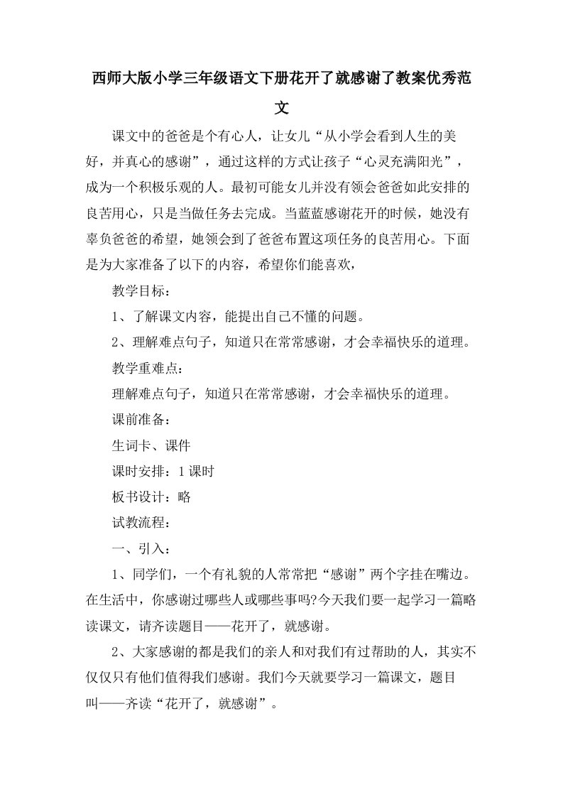 西师大版小学三年级语文下册花开了就感激了教案优秀范文