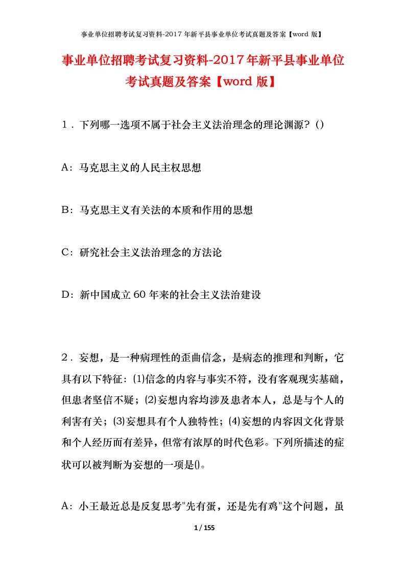 事业单位招聘考试复习资料-2017年新平县事业单位考试真题及答案word版