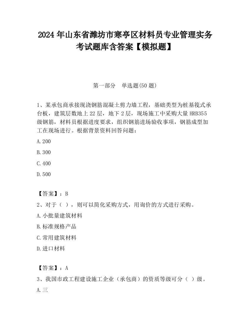 2024年山东省潍坊市寒亭区材料员专业管理实务考试题库含答案【模拟题】