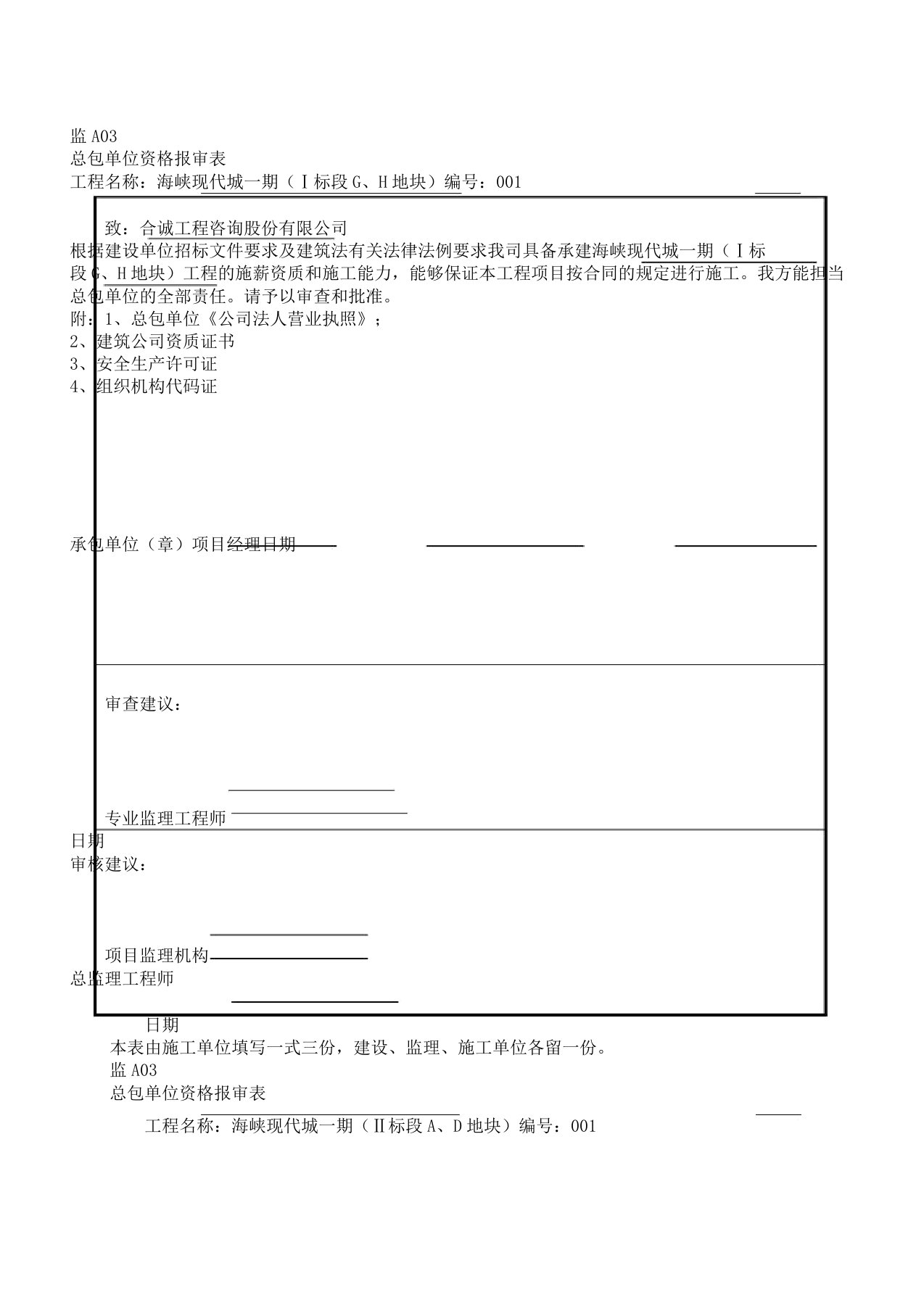 总包单位资质报审表格范例