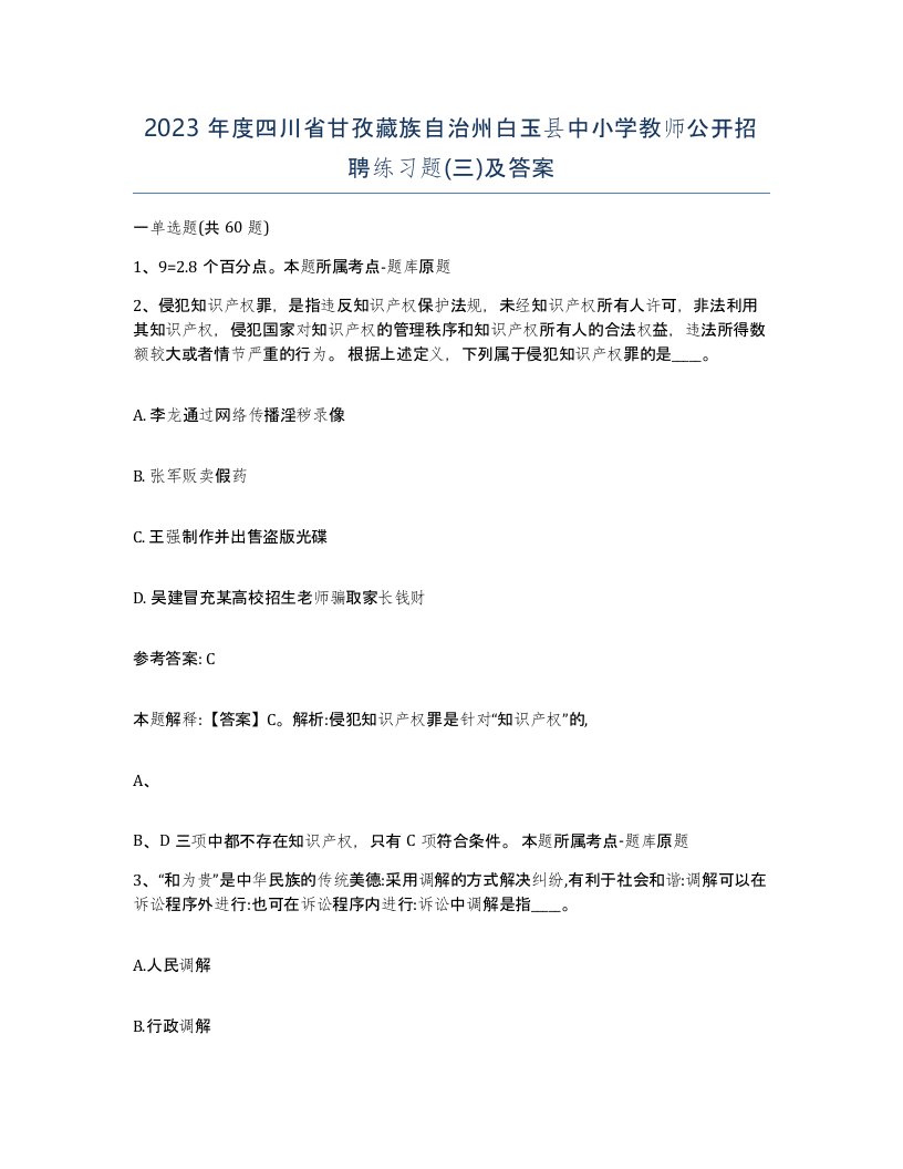 2023年度四川省甘孜藏族自治州白玉县中小学教师公开招聘练习题三及答案