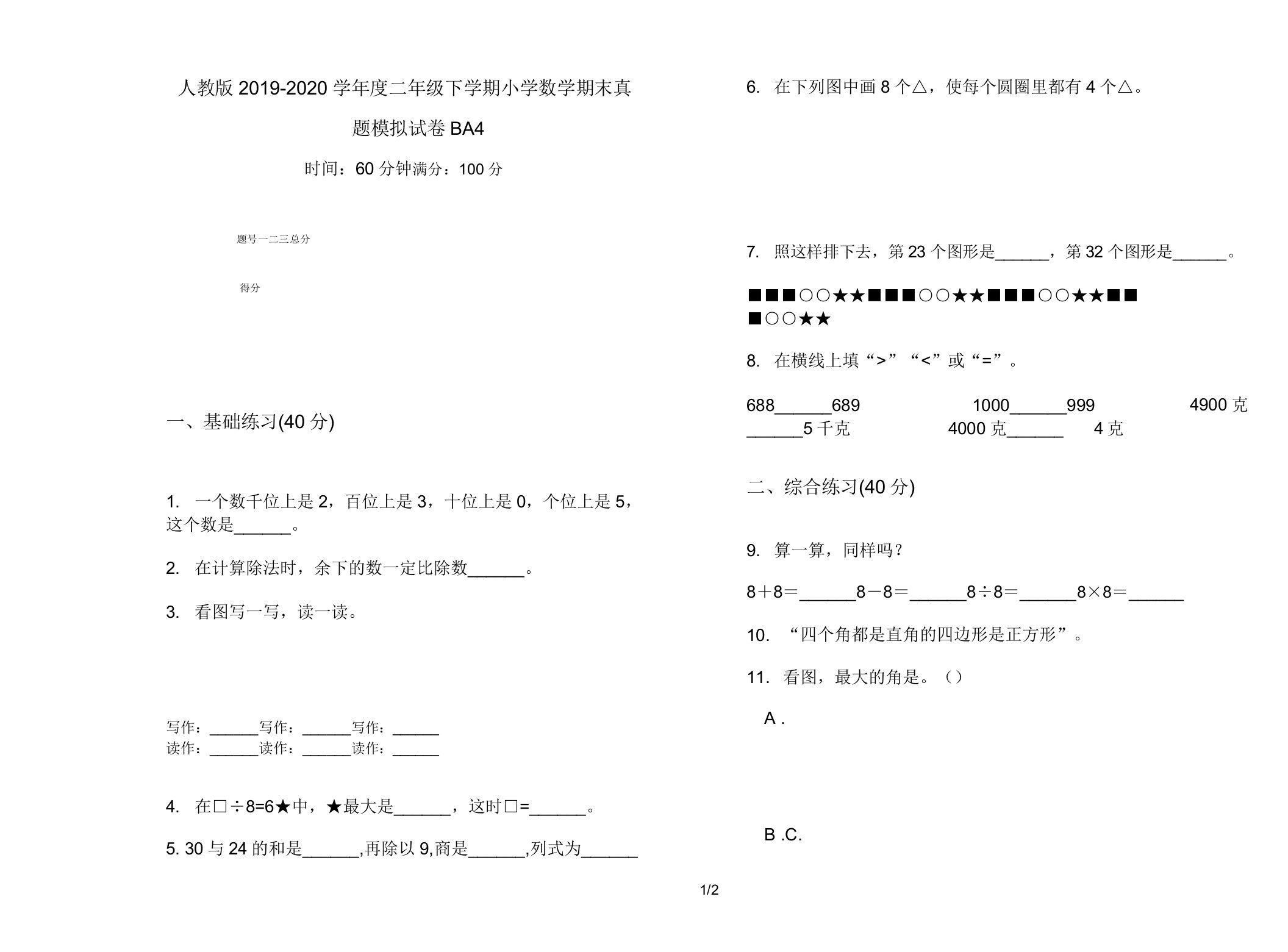 人教版2019-2020学年度二年级下学期小学数学期末真题模拟试卷BA4