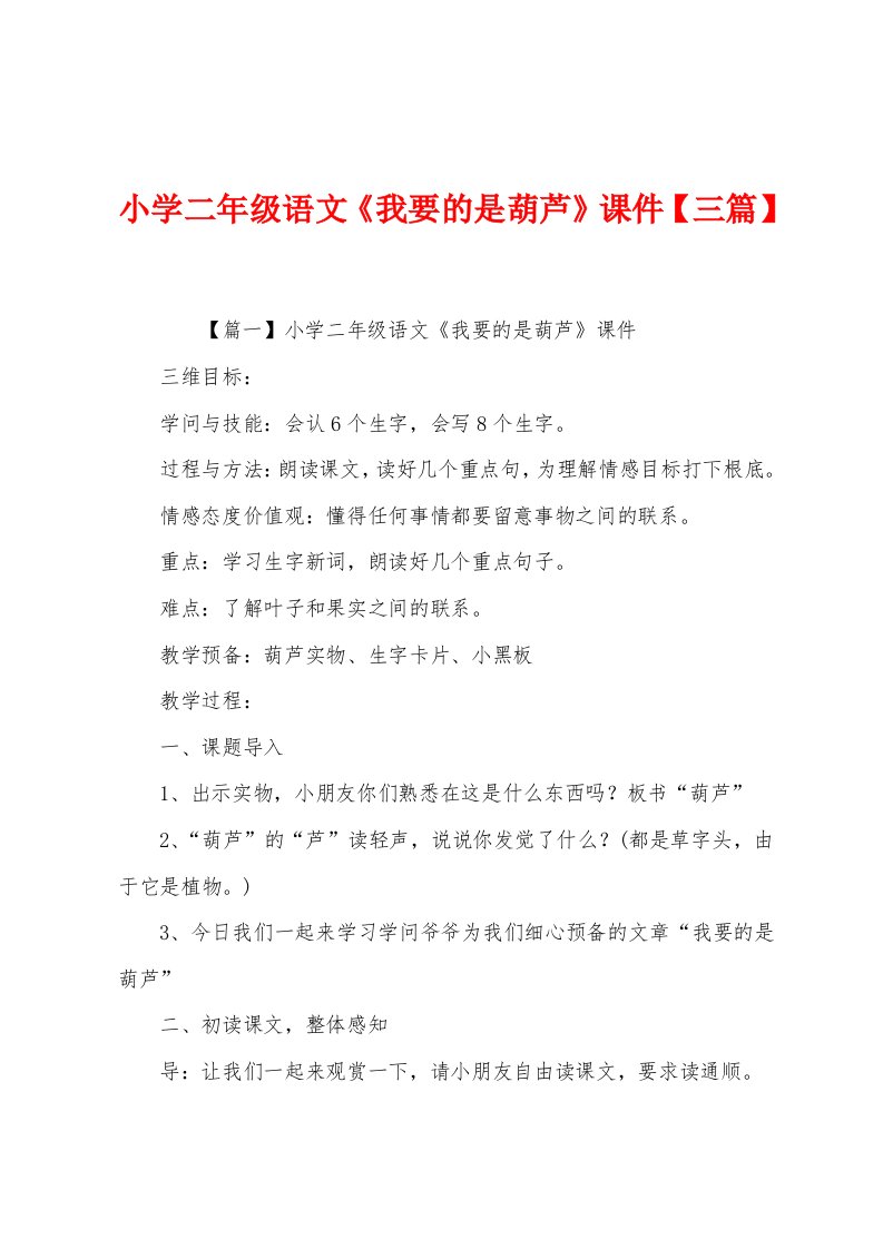 小学二年级语文《我要的是葫芦》课件【三篇】