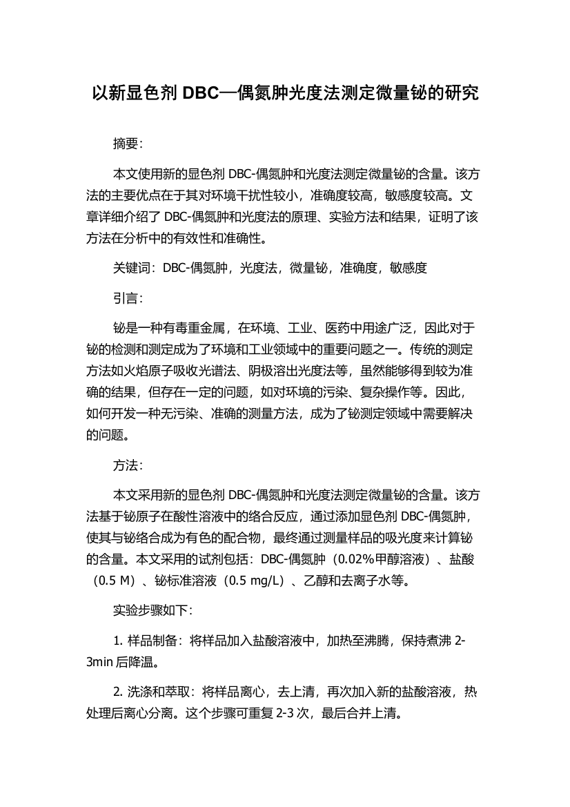 以新显色剂DBC—偶氮肿光度法测定微量铋的研究