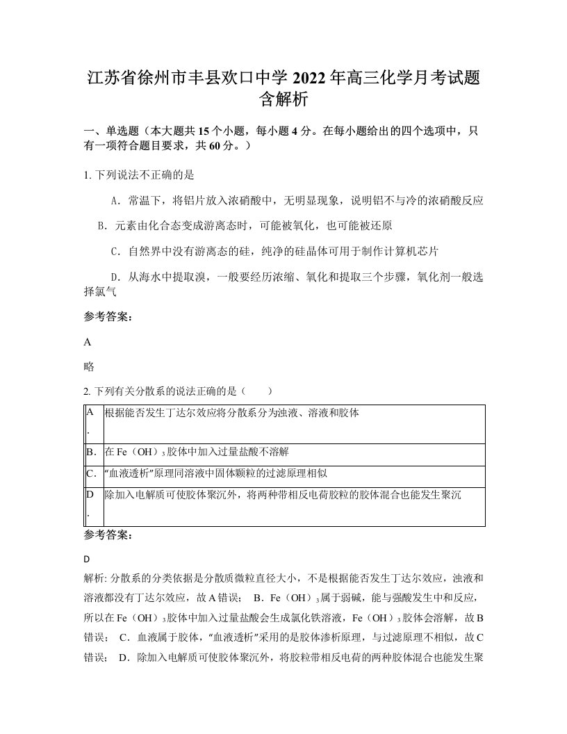 江苏省徐州市丰县欢口中学2022年高三化学月考试题含解析