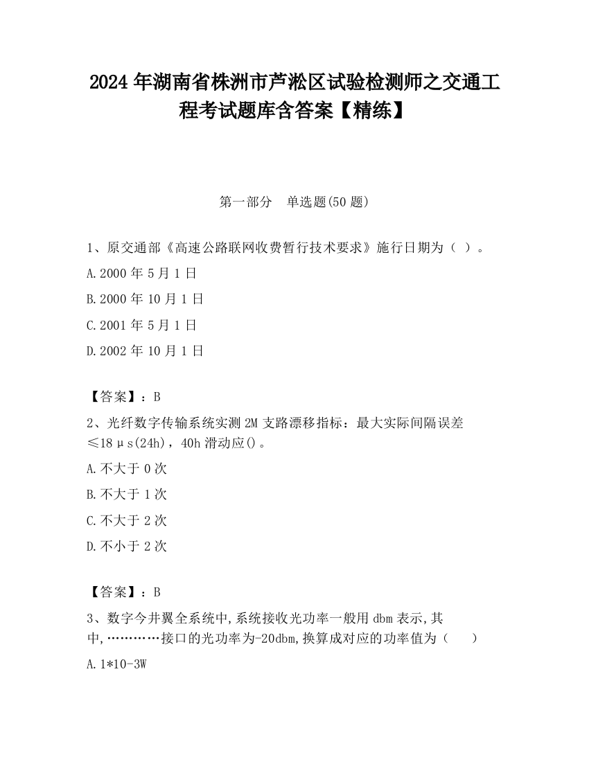 2024年湖南省株洲市芦淞区试验检测师之交通工程考试题库含答案【精练】