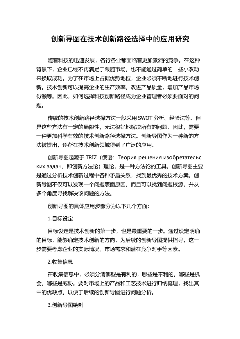 创新导图在技术创新路径选择中的应用研究