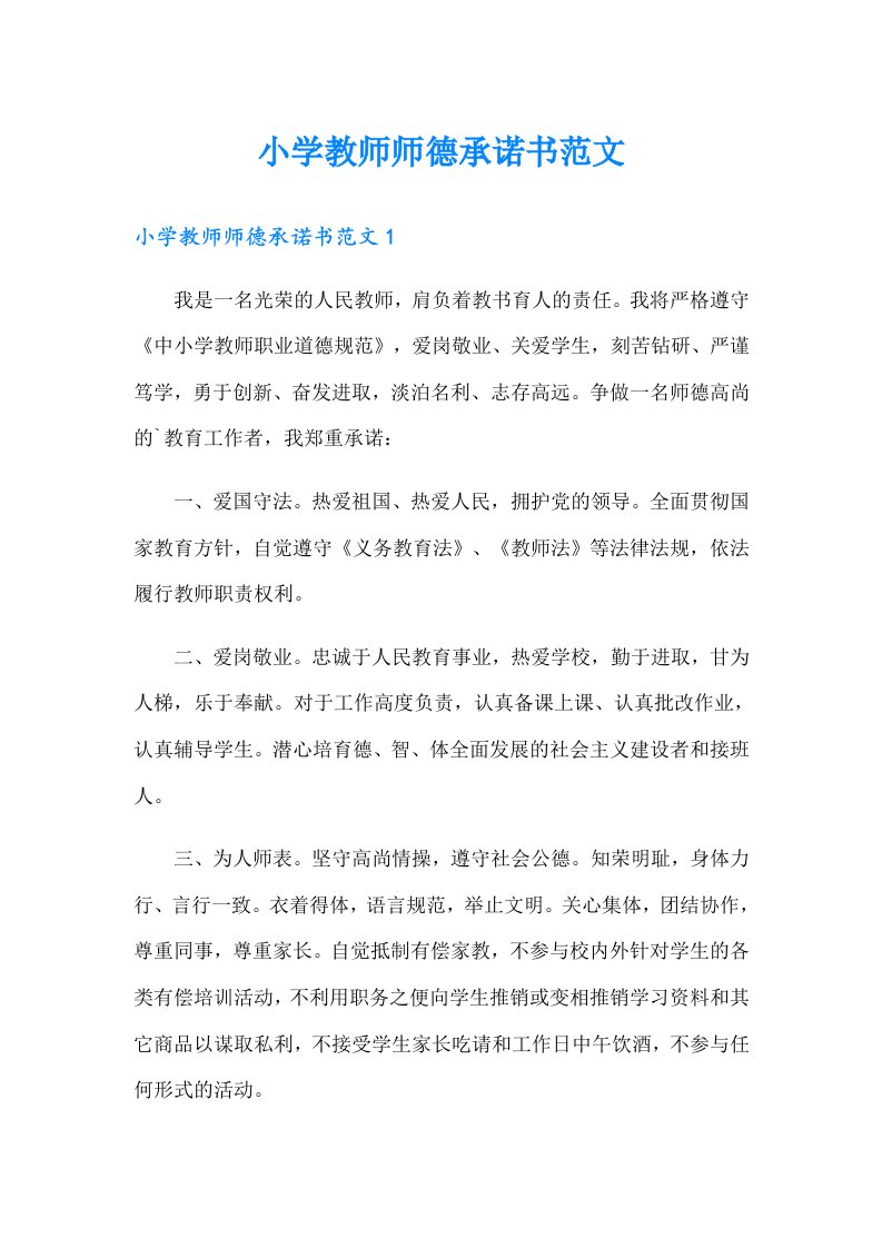 小学教师师德承诺书范文