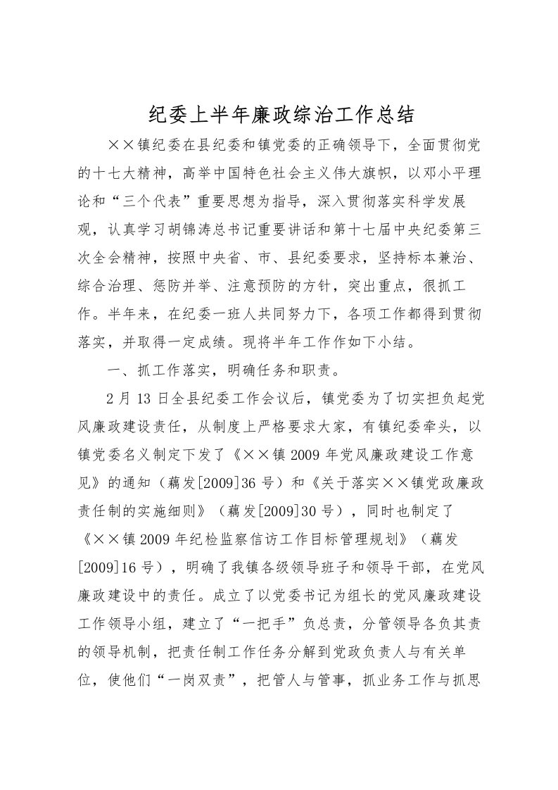 2022-纪委上半年廉政综治工作总结