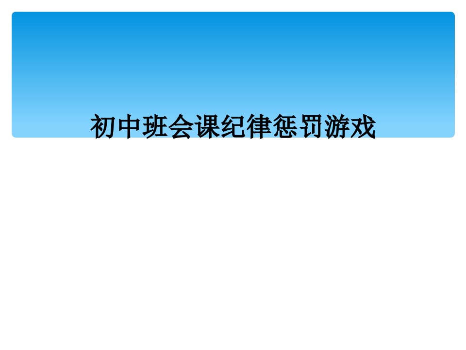 初中班会课纪律惩罚游戏