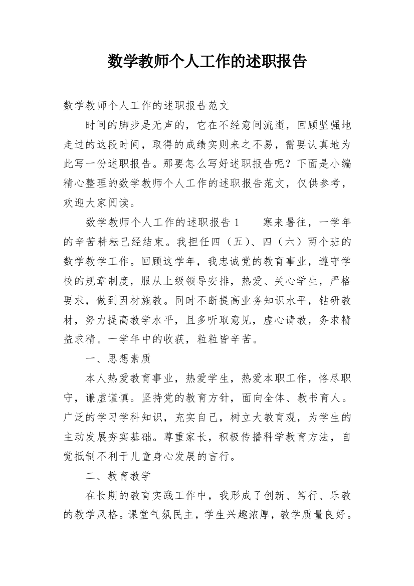 数学教师个人工作的述职报告