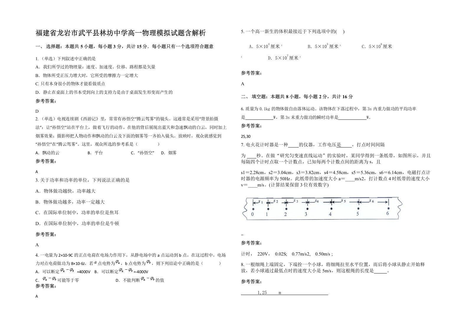 福建省龙岩市武平县林坊中学高一物理模拟试题含解析