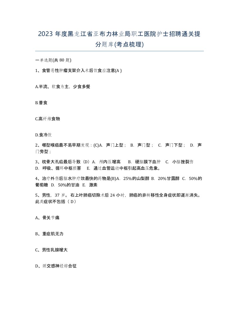 2023年度黑龙江省亚布力林业局职工医院护士招聘通关提分题库考点梳理