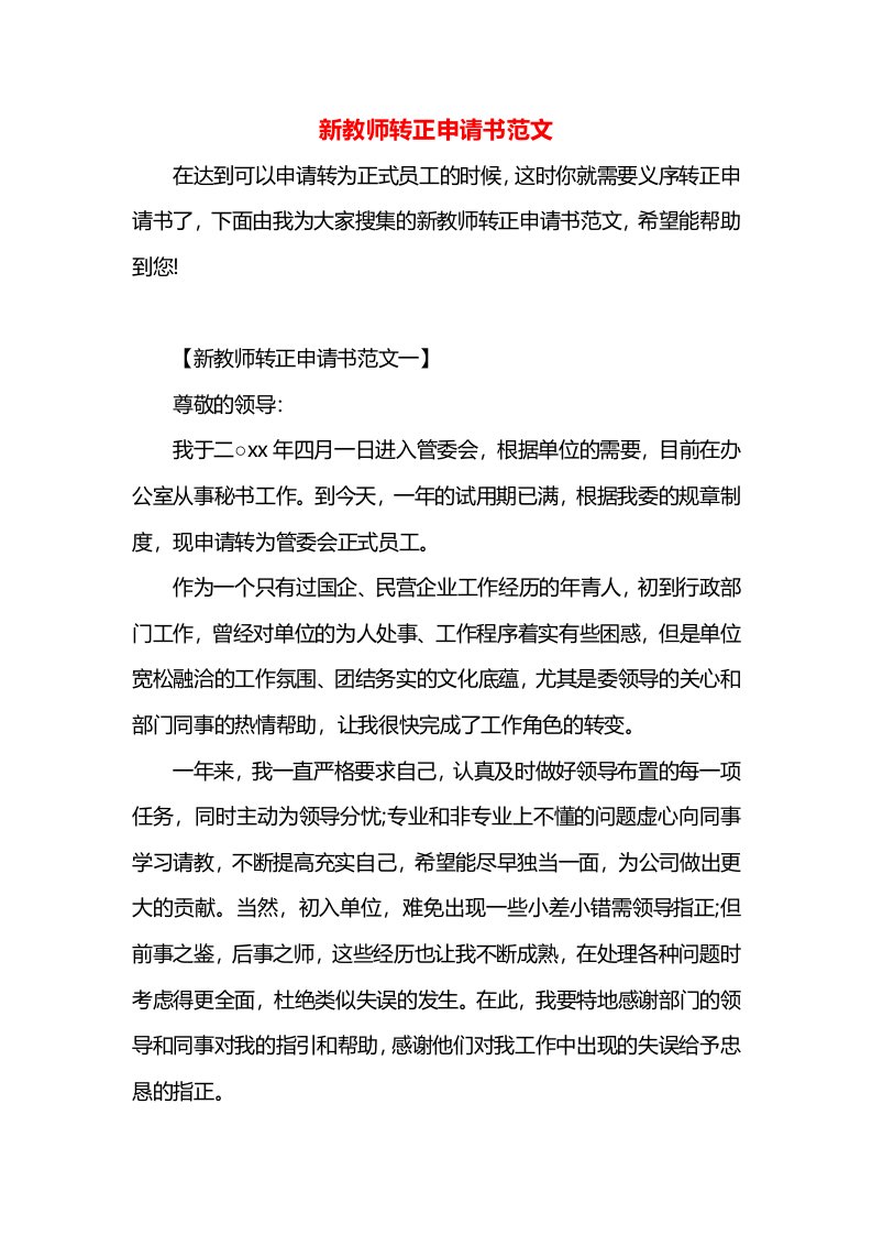 新教师转正申请书范文