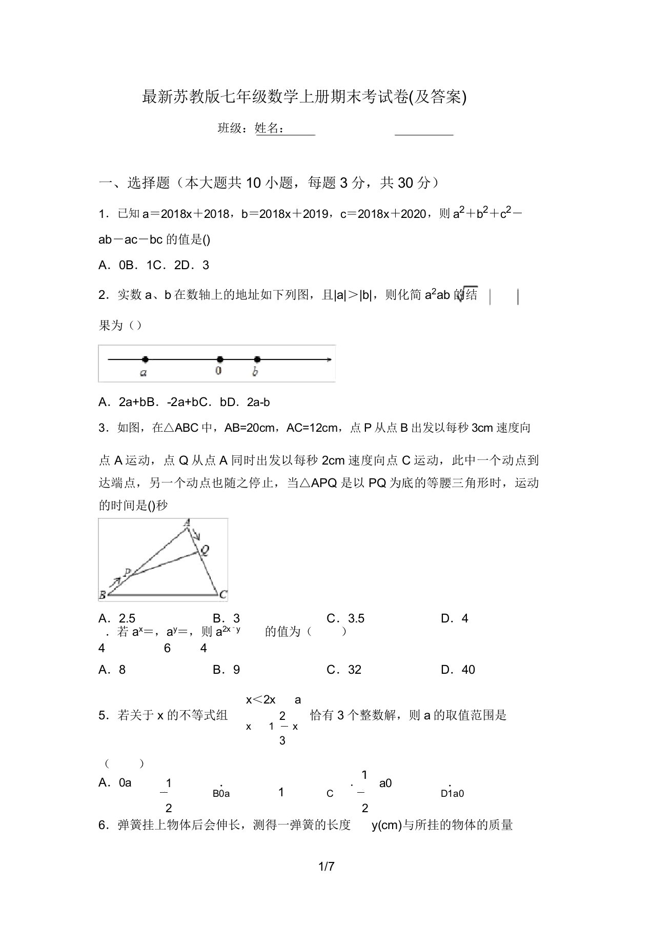 最新苏教版七年级数学上册期末考试卷(及答案