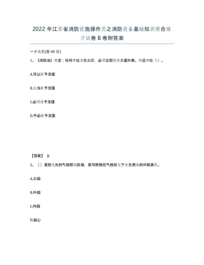 2022年江苏省消防设施操作员之消防设备基础知识综合练习试卷B卷附答案