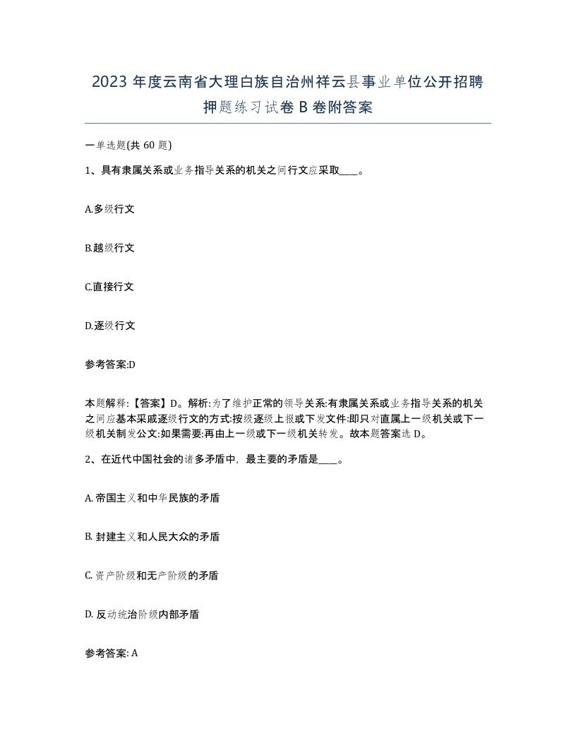 2023年度云南省大理白族自治州祥云县事业单位公开招聘押题练习试卷B卷附答案