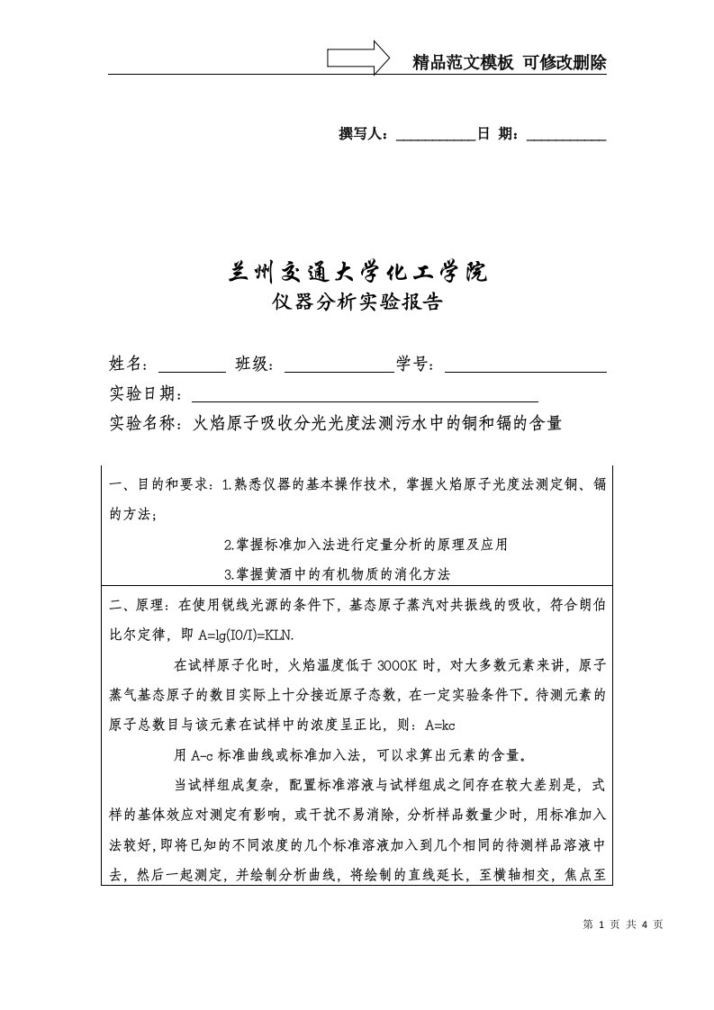 火焰原子吸收分光光度法测污水中的铜和镉的含量实验报告