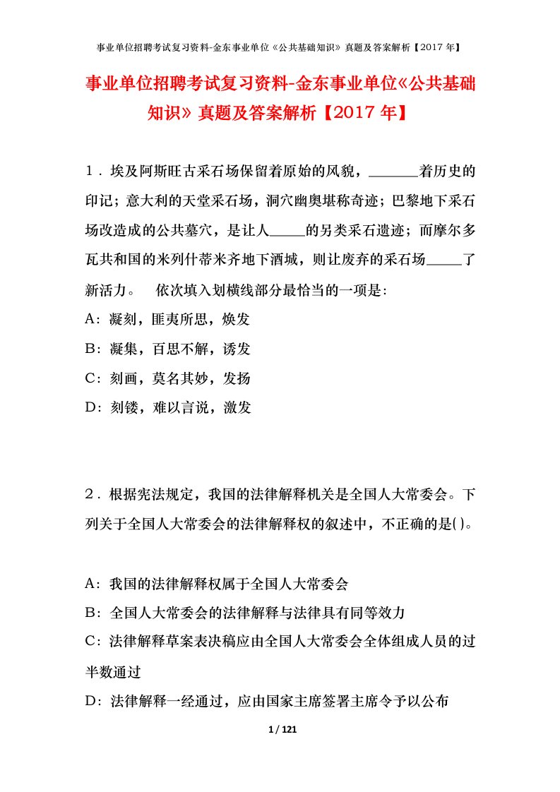 事业单位招聘考试复习资料-金东事业单位公共基础知识真题及答案解析2017年