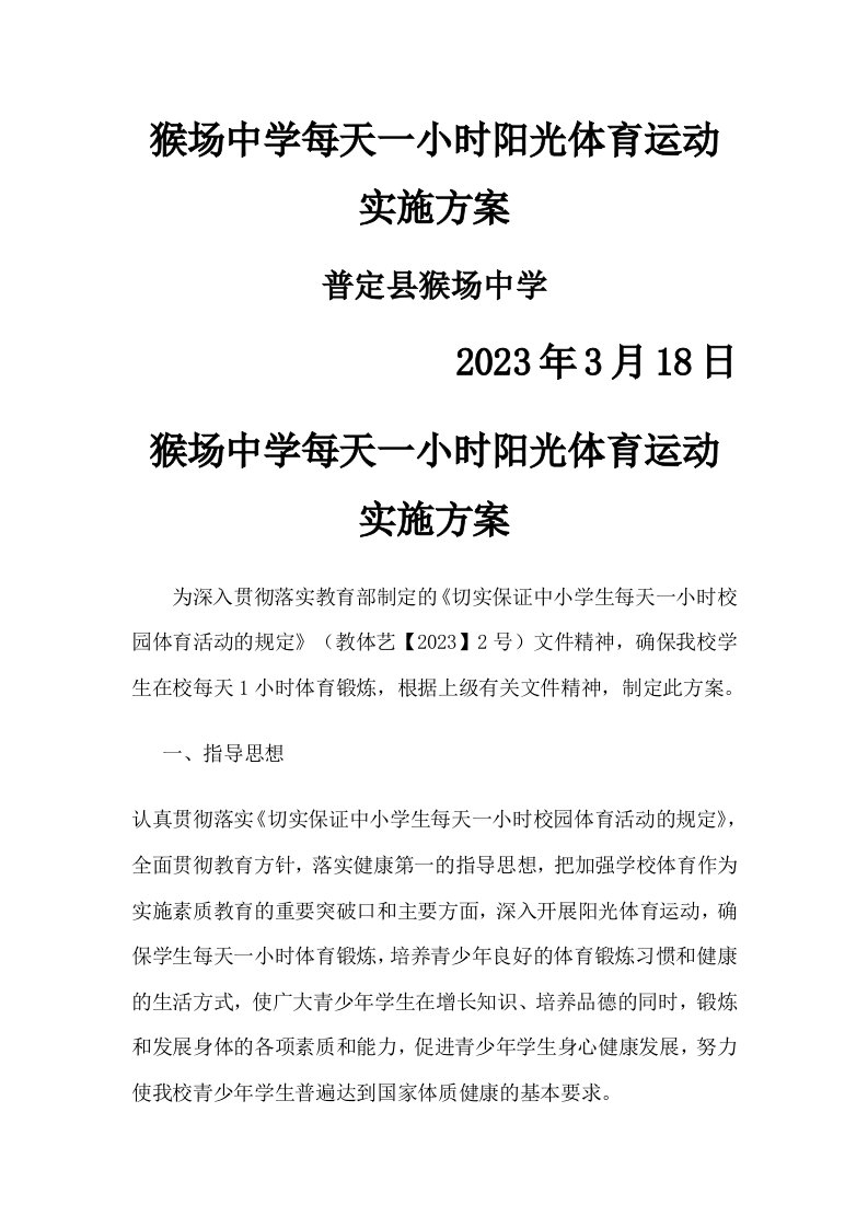 猴场中学每天一小时阳光体育运动实施方案