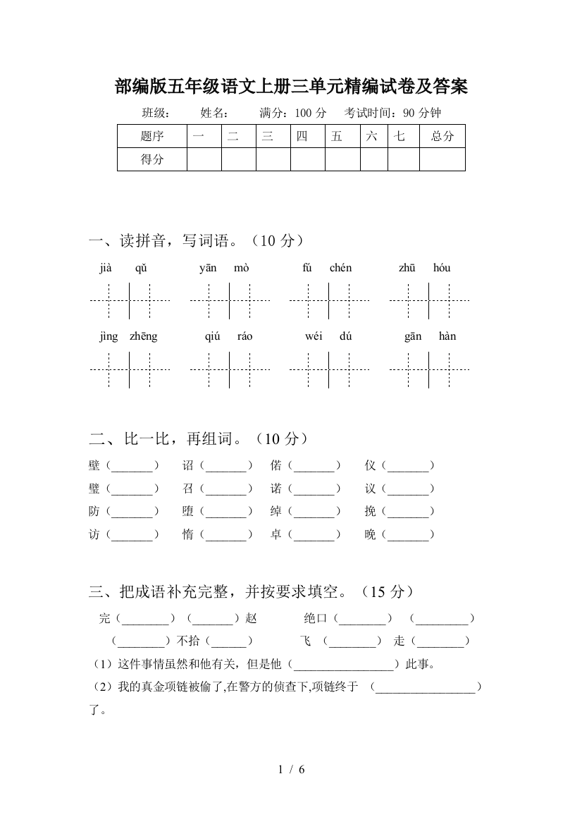 部编版五年级语文上册三单元精编试卷及答案