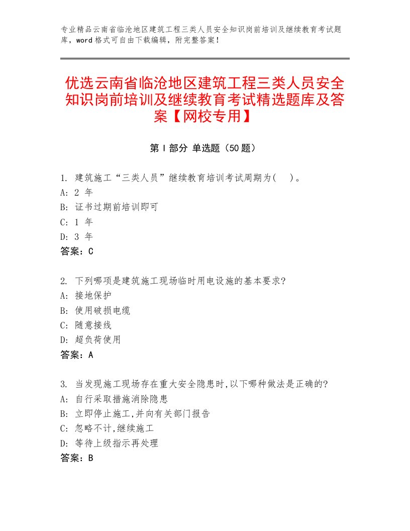 优选云南省临沧地区建筑工程三类人员安全知识岗前培训及继续教育考试精选题库及答案【网校专用】