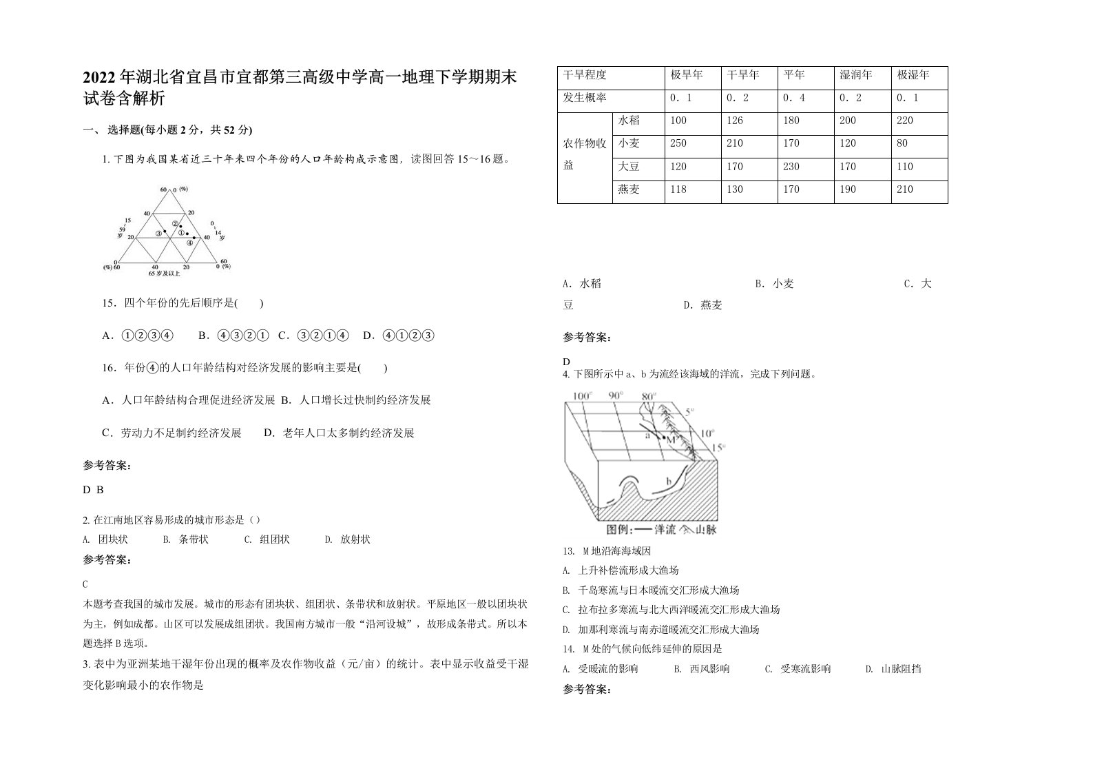 2022年湖北省宜昌市宜都第三高级中学高一地理下学期期末试卷含解析