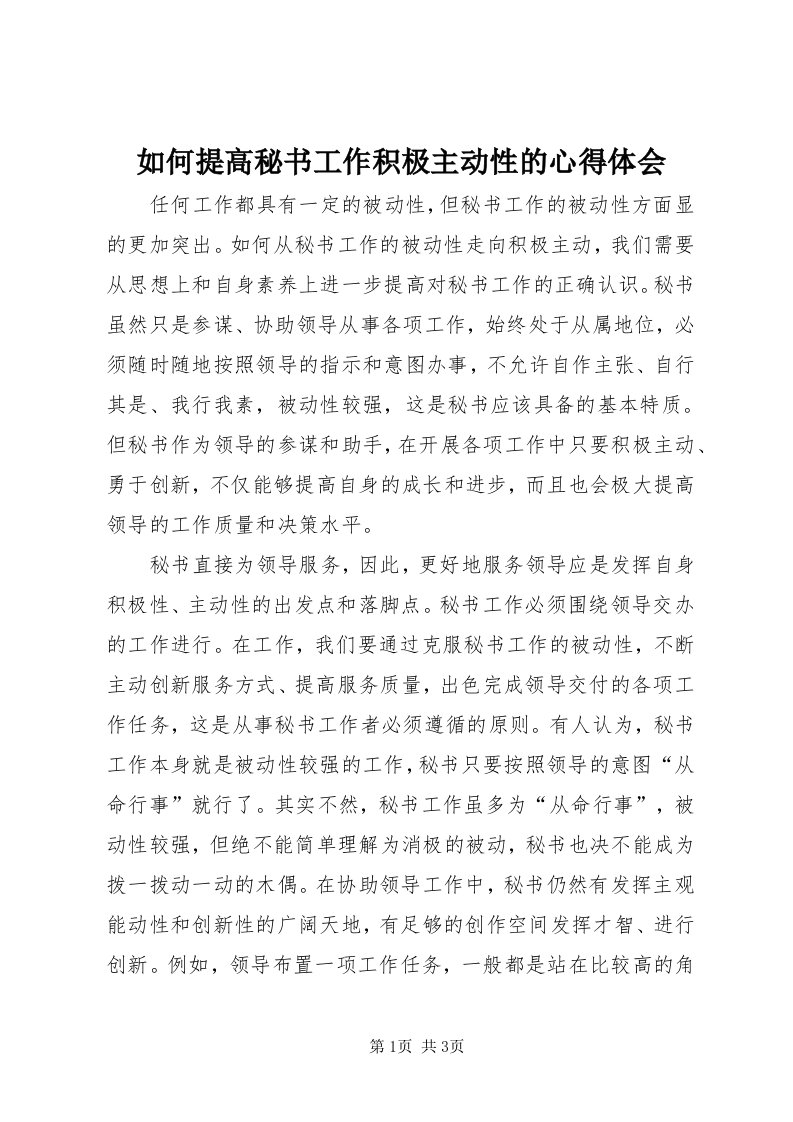 5如何提高秘书工作积极主动性的心得体会