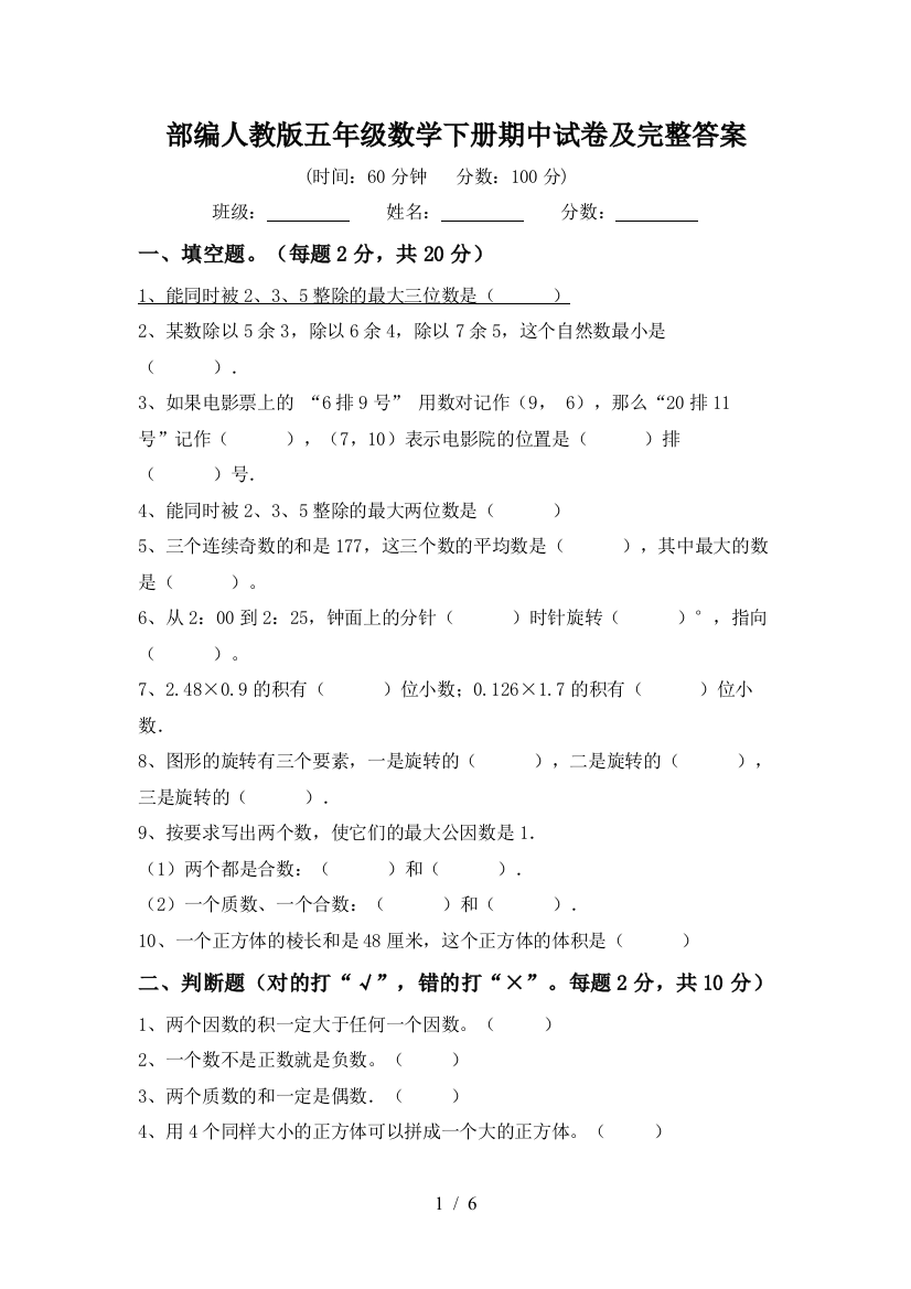 部编人教版五年级数学下册期中试卷及完整答案